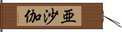 亜沙伽 Hand Scroll