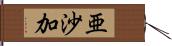 亜沙加 Hand Scroll