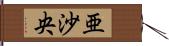 亜沙央 Hand Scroll