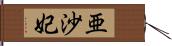 亜沙妃 Hand Scroll