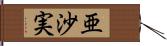 亜沙実 Hand Scroll