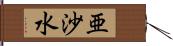 亜沙水 Hand Scroll