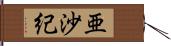 亜沙紀 Hand Scroll