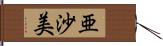 亜沙美 Hand Scroll