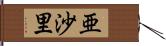 亜沙里 Hand Scroll