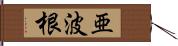 亜波根 Hand Scroll
