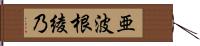 亜波根綾乃 Hand Scroll