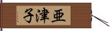 亜津子 Hand Scroll