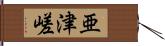 亜津嵯 Hand Scroll