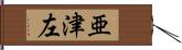 亜津左 Hand Scroll