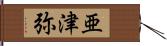 亜津弥 Hand Scroll