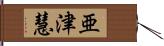 亜津慧 Hand Scroll