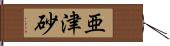 亜津砂 Hand Scroll
