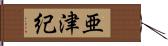 亜津紀 Hand Scroll