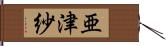 亜津紗 Hand Scroll