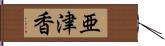 亜津香 Hand Scroll