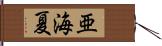 亜海夏 Hand Scroll