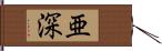 亜深 Hand Scroll