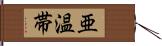 亜温帯 Hand Scroll