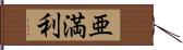 亜満利 Hand Scroll