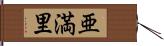 亜満里 Hand Scroll