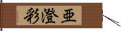 亜澄彩 Hand Scroll