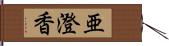 亜澄香 Hand Scroll