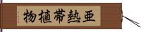 亜熱帯植物 Hand Scroll