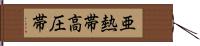 亜熱帯高圧帯 Hand Scroll