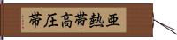 亜熱帯高圧帯 Hand Scroll