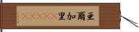 亜爾加里(ateji) Hand Scroll