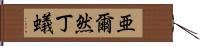 亜爾然丁蟻 Hand Scroll