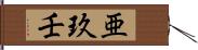 亜玖壬 Hand Scroll