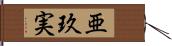 亜玖実 Hand Scroll