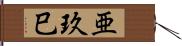 亜玖巳 Hand Scroll