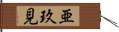 亜玖見 Hand Scroll