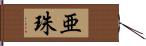 亜珠 Hand Scroll