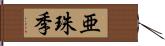 亜珠季 Hand Scroll