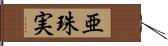 亜珠実 Hand Scroll