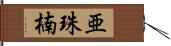 亜珠楠 Hand Scroll