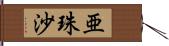 亜珠沙 Hand Scroll