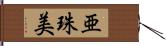 亜珠美 Hand Scroll