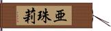 亜珠莉 Hand Scroll