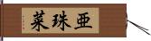 亜珠菜 Hand Scroll