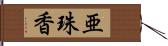 亜珠香 Hand Scroll