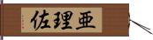 亜理佐 Hand Scroll