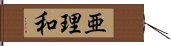 亜理和 Hand Scroll