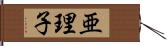 亜理子 Hand Scroll