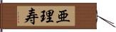 亜理寿 Hand Scroll