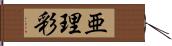 亜理彩 Hand Scroll